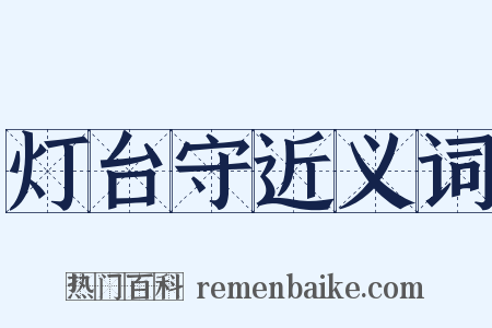 灯台守近义词是什么意思的图片